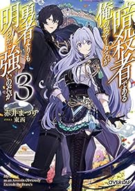 暗殺者である俺のステータスが勇者よりも明らかに強いのだが 3 (オーバーラップ文庫) 暗殺者である俺のステータスが勇者よりも明らかに強いのだが 3 (オーバーラップ文庫)