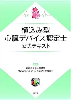 心臓デバイス植込み手技(改訂第2版) 心臓デバイス植込み手技: 書籍／南江堂