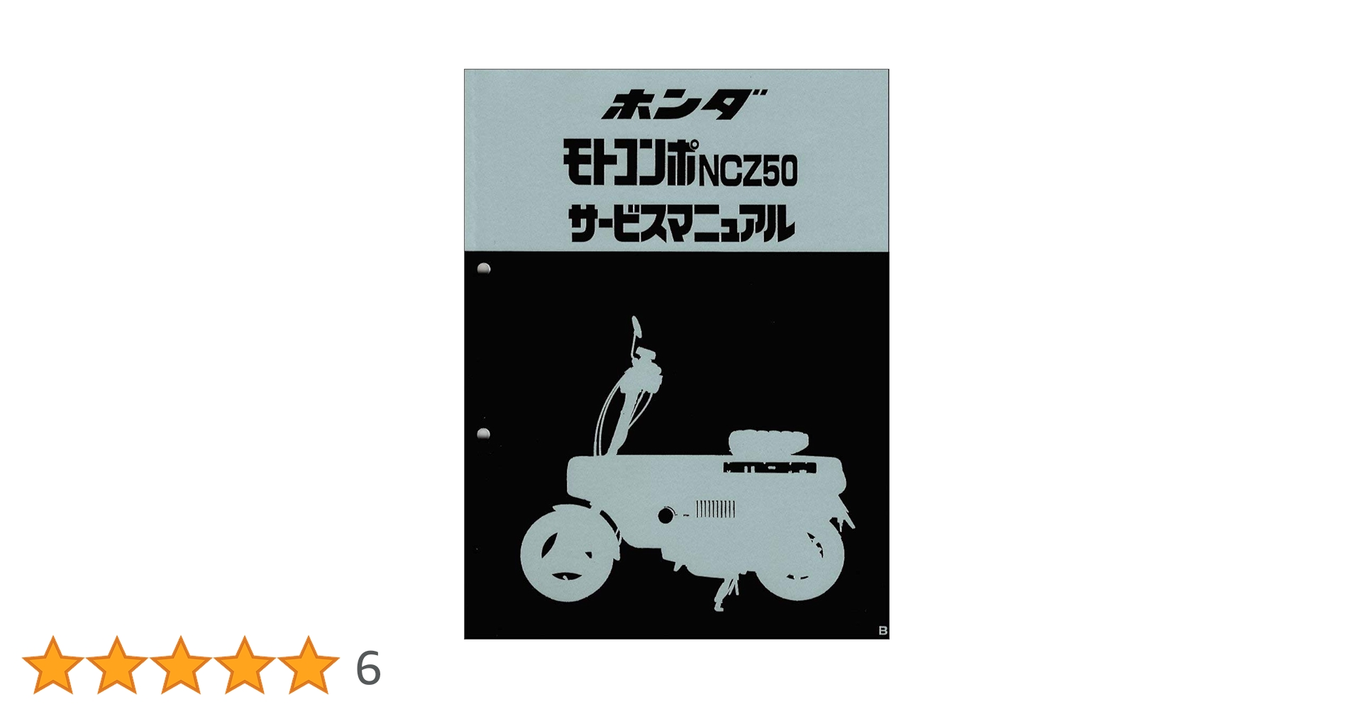 ホンダ モトコンポNCZ50 サービスマニュアル Amazon.co.jp: ホンダ(HONDA) モトコンポ/NCZ50（AB12