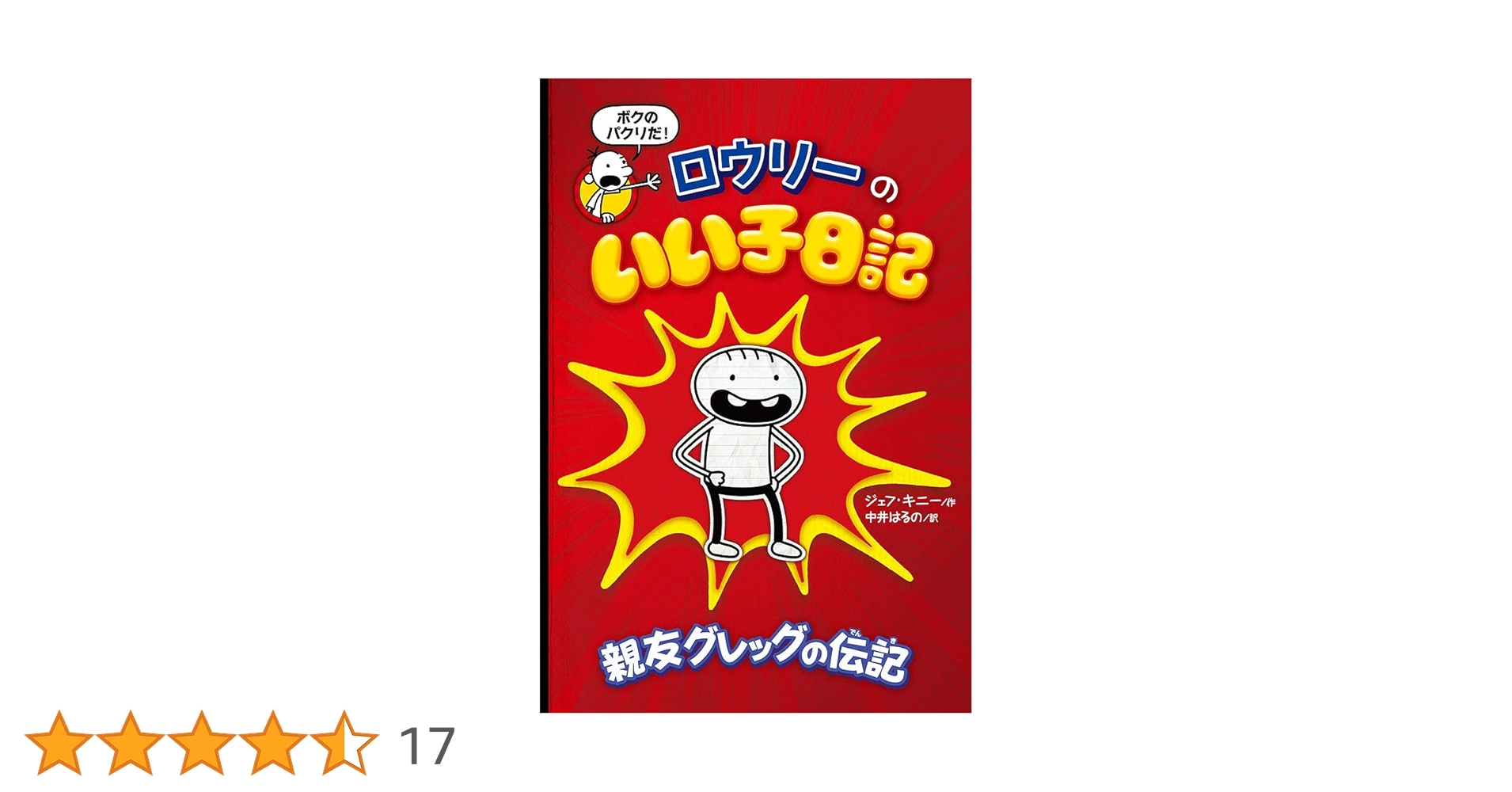 Amazon.co.jp: ロウリーのいい子日記: 親友グレッグの伝記 : ジェフ
