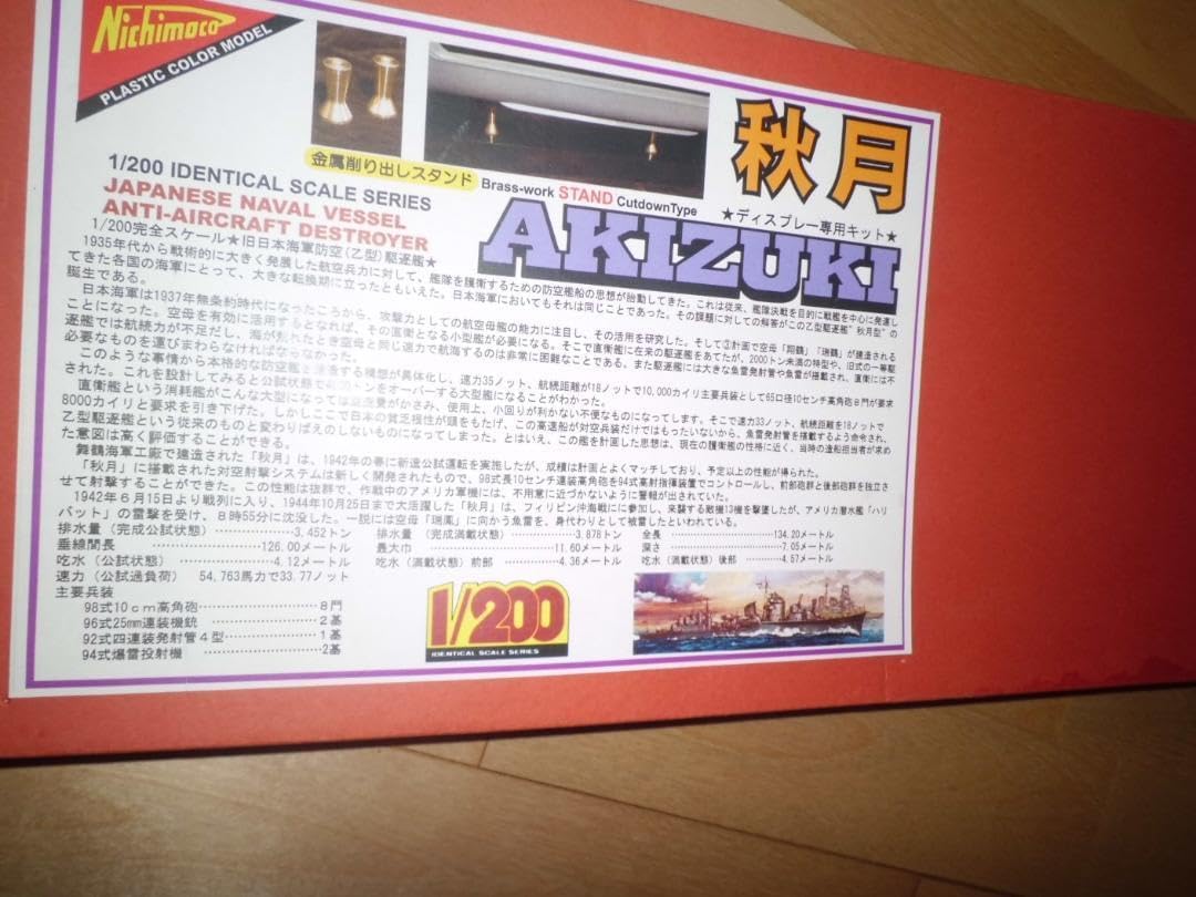 ニチモ 駆逐艦秋月 金属削り出しスタンド付き ディスプレイ専用キット　1/200 Amazon | ニチモ 1/200 秋月型駆逐艦 秋月 模型 | プラモデル 通販