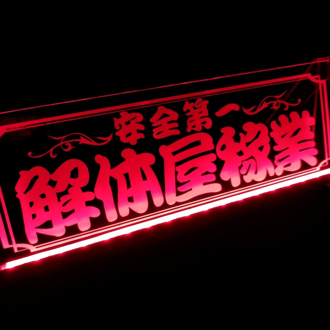 Amazon.co.jp: 解体屋稼業 安全第一 LED アクリルプレート トラック
