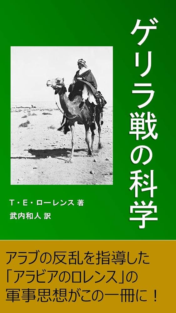 ゲリラ戦の科学 | T.E. ロレンス, 武内和人 | 軍事 | Kindleストア