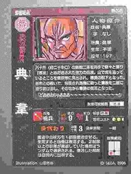 Amazon.co.jp: 三国志大戦2 魏036 R典韋 : 本