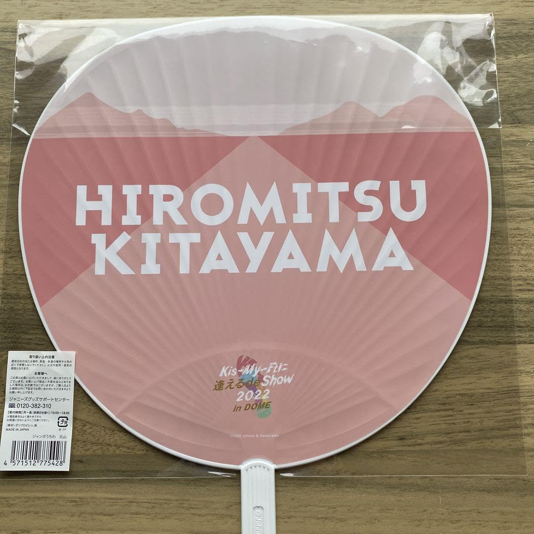 Amazon.co.jp: うちわ 北山宏光 Kis-My-Ft2に逢えるde Show 2022