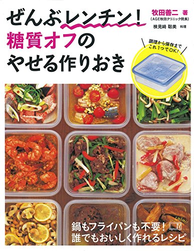 ぜんぶレンチン! 糖質オフのやせる作りおき ぜんぶレンチン! 糖質オフのやせる作りおき