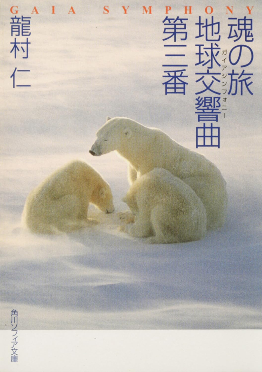 魂の旅 地球交響曲第三番 (角川ソフィア文庫 350) | 龍村 仁 |本