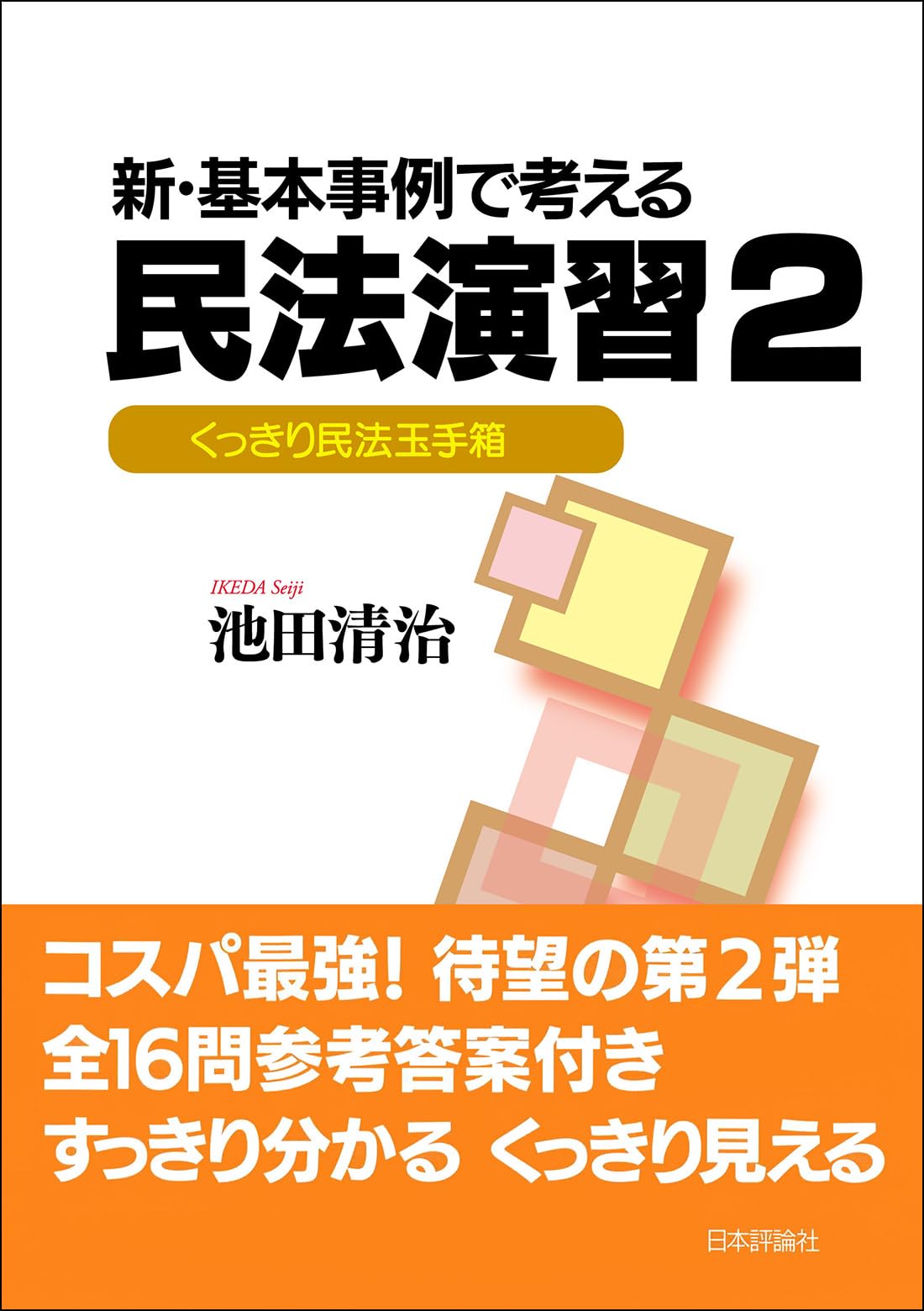 【中古】 新版・判例演習民法（5） 新・基本事例で考える民法演習2 くっきり民法玉手箱 | 池田 清治 |本