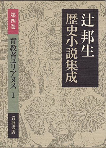 背教者ユリアヌス 1 (辻邦生歴史小説集成　第4巻)