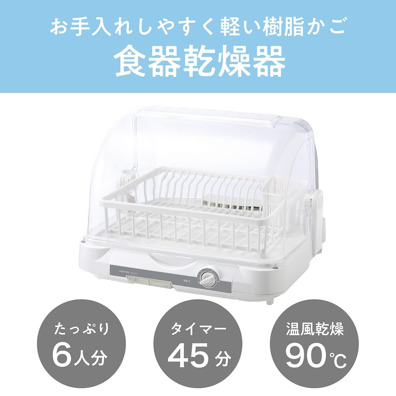 KOIZUMI 食器乾燥機 KDE-0500/W ホワイト 販売終了】食器乾燥器KDE-0500 | コイズミオンラインショップ