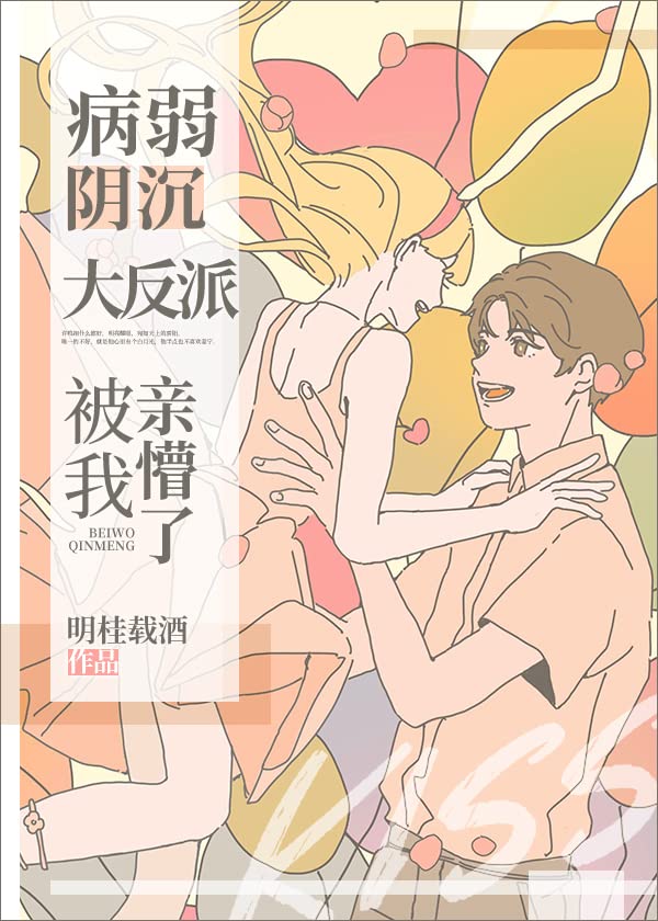 病弱阴沉竹马被我亲懵了 (Chinese Edition)