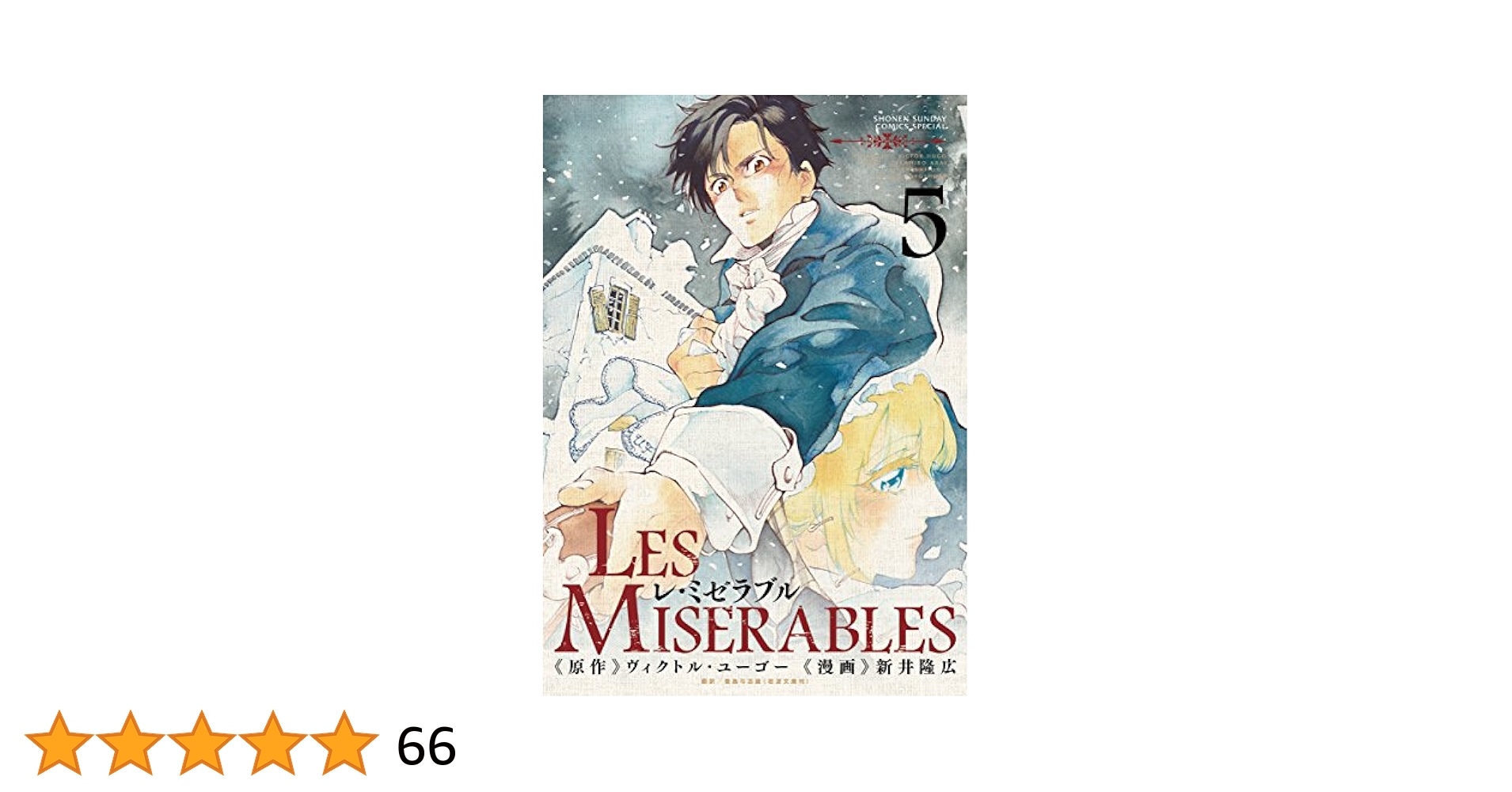 LES MISERABLES レ・ミゼラブル 漫画版 新井隆広 1-7巻 初版 レミゼラブル 漫画 1-7巻 - メルカリ