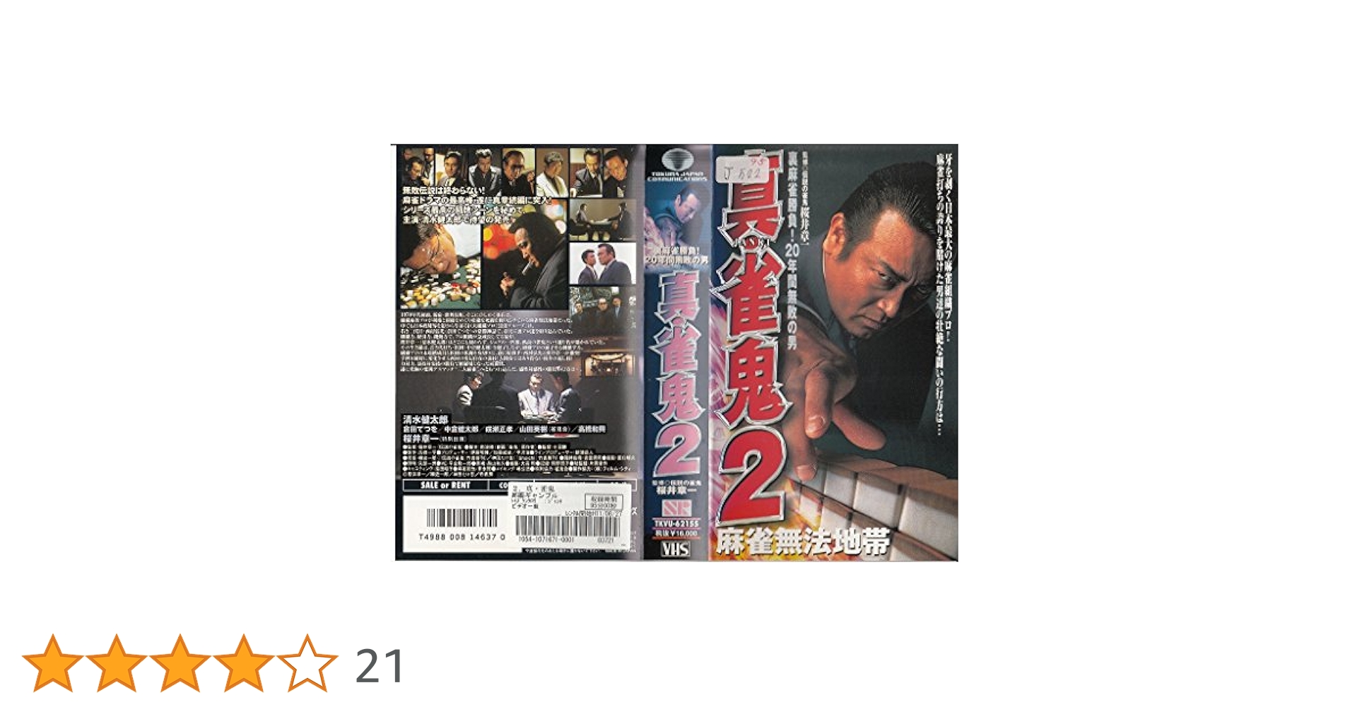 雀鬼 DVD 全5巻 清水健太郎 / 中倉健太郎 /桜井章一 真・雀鬼