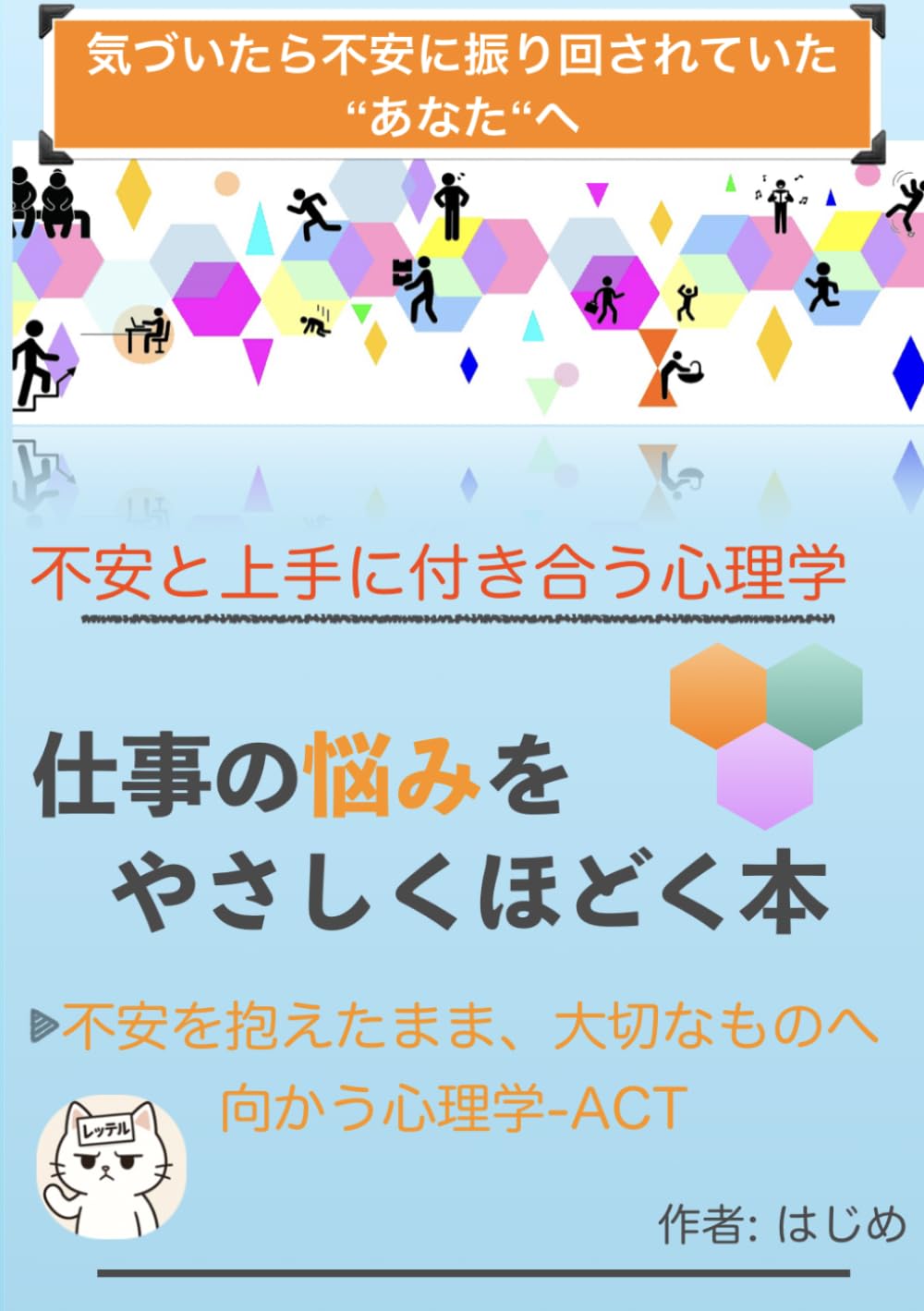 不安と上手に付き合う心理学『仕事の悩みをやさしくほどく本』: 不安を抱えたまま、大切なものへ向かう心理学ーACT