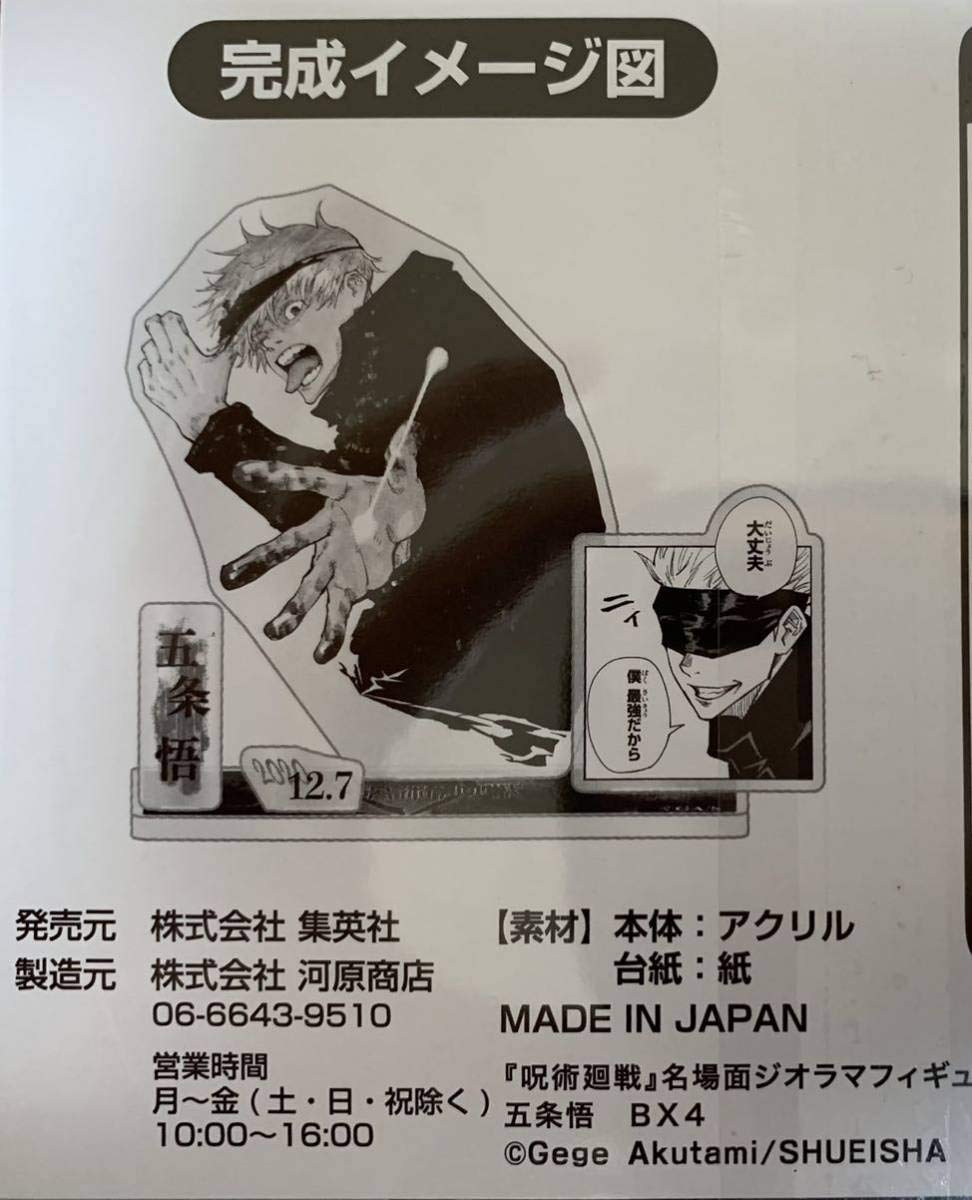 Amazon.co.jp: 呪術廻戦 五条悟 ジャンプショップ 名場面
