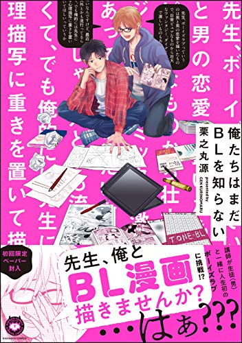 『俺たちはまだBLを知らない』1巻