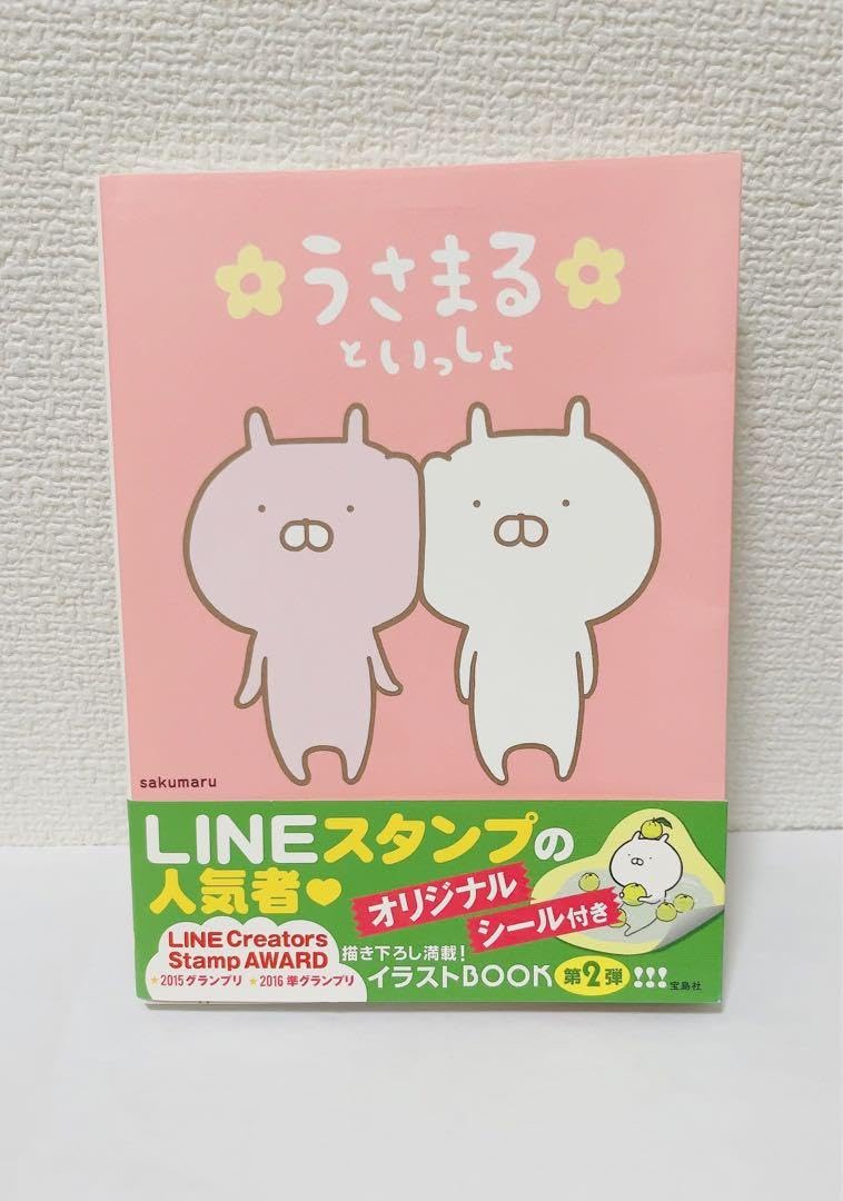 うさまるといっしょ うさまるといっしょ【本書限定シール付き】 | sakumaru |本
