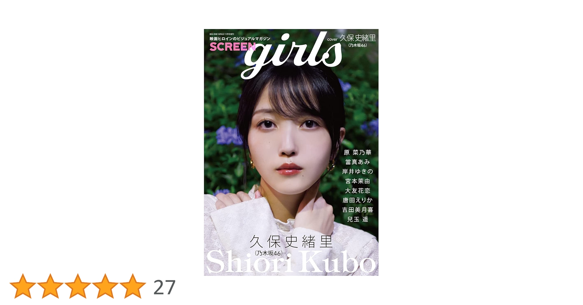 SCREEN girls【表紙：久保史緒里（乃木坂46