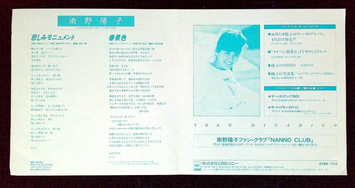 Amazon.co.jp: EP盤南野陽子悲しみモニュメント春景色23 歌手 女優