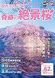 関西から行く！奇跡の絶景桜　関西ウォーカー特別編集 (ウォーカームック)