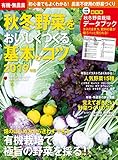 有機・無農薬 秋冬野菜をおいしくつくる基本とコツ 2019年版