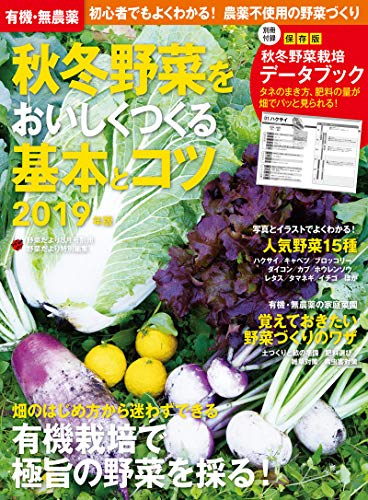 PDFダウンロード 有機・無農薬 秋冬野菜をおいしくつくる基本とコツ 2019年版 バイ