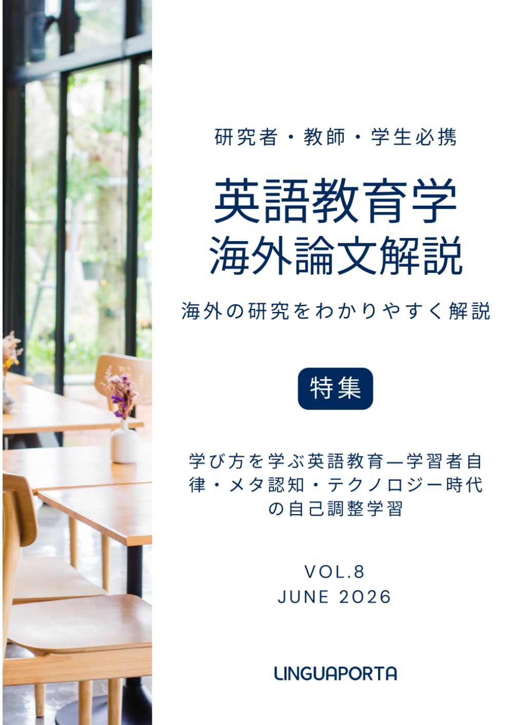 英語教育学海外論文解説 VOL.8: 学び方を学ぶ英語教育―学習者自律・メタ認知・テクノロジー時代の自己調整学習