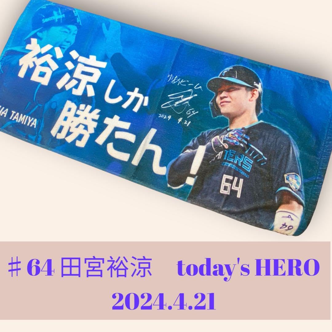 4/27 Today'sHERO 田宮裕涼 Amazon.co.jp: ファイターズ today's HERO ♯64 田宮裕涼 2024.4.21