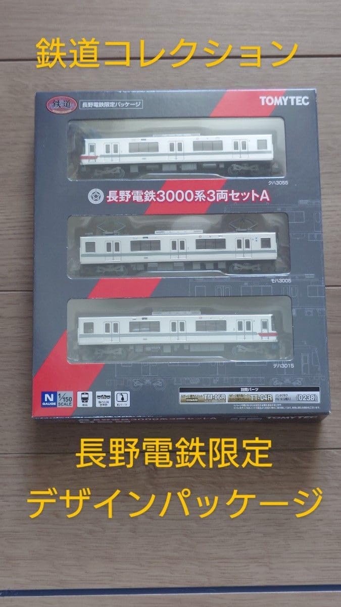 鉄道コレクション 長野電鉄3000系Aセット 長野電鉄 パッケージ 鉄道