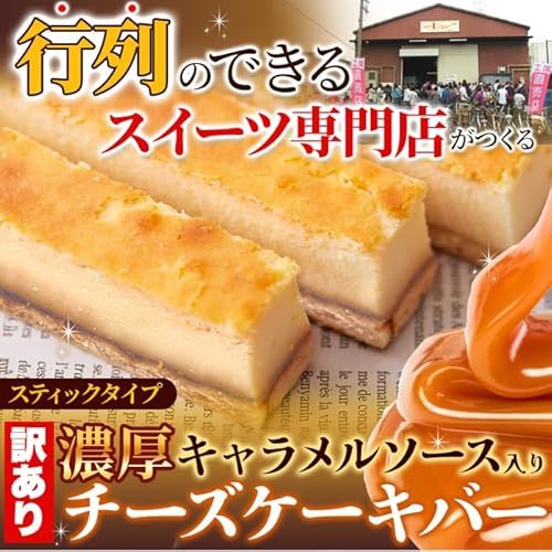 天然生活 訳あり キャラメルソース入りチーズケーキバー 500g の商品画像 1