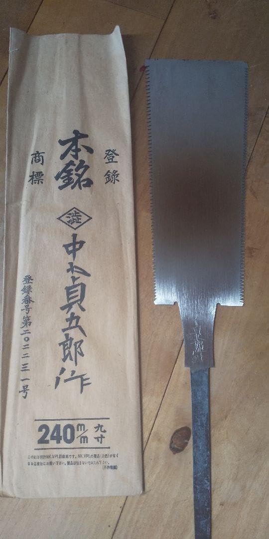 中屋貞五郎 240mm 9寸 両刃鋸 新品 鉋 鑿 鋸 中屋貞五郎 240mm 9寸 両刃鋸 新品 鉋 鑿 鋸
