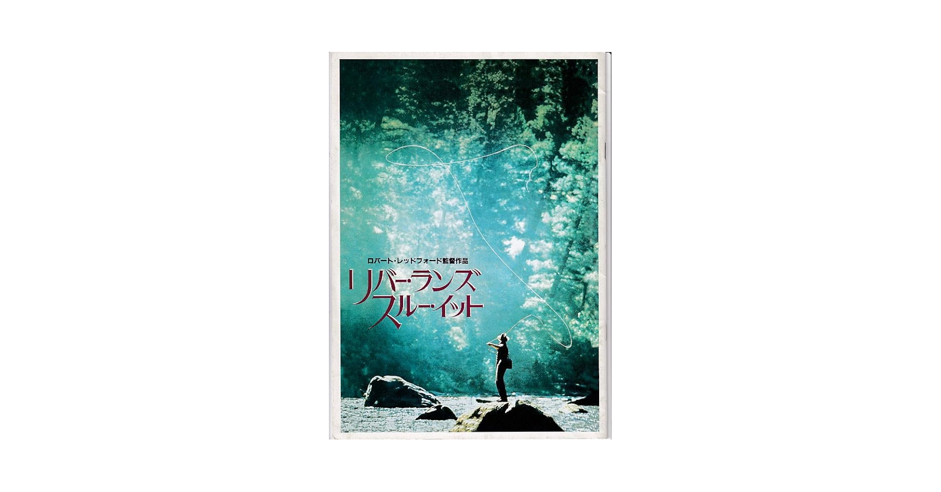 カルー　リバーランズスルーイット　　日本版おまけ　ブラットピット 映画「リバー・ランズ・スルー・イット」の釣りシーンは見どころ