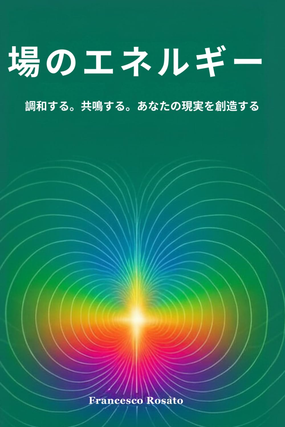場のエネルギー
