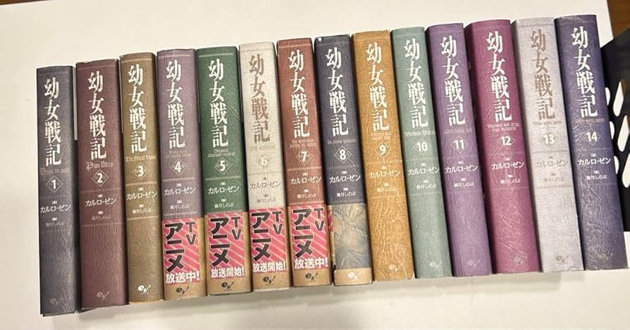 幼女戦記 小説 1〜14巻 全巻 Amazon.co.jp: 幼女戦記 小説 14巻セット 全巻 : おもちゃ