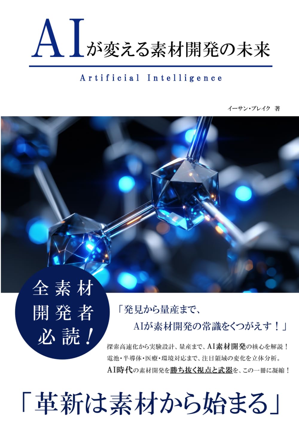 AIが変える素材開発の未来 (AIが変えるシリーズ)