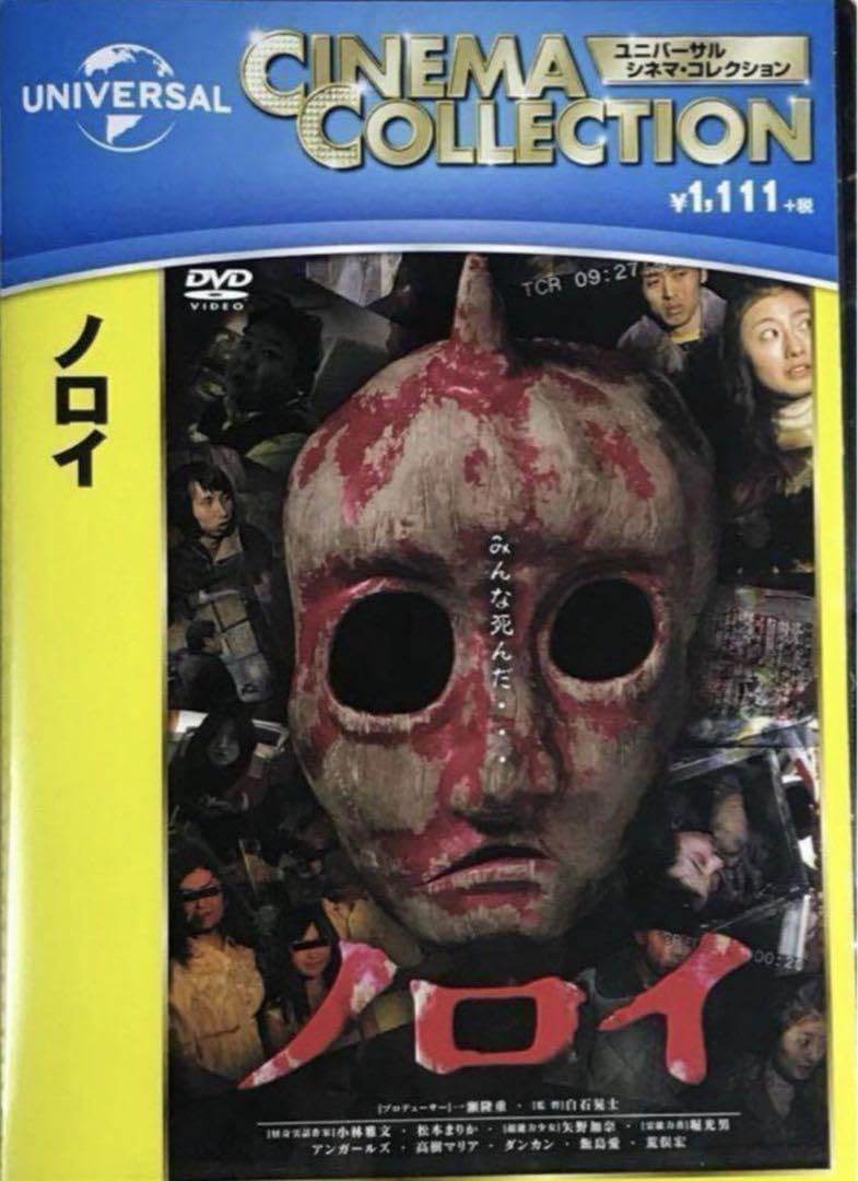 Amazon.co.jp: ノロイ DVD 小林雅文 白石晃士 近畿地方のある場所