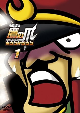 Amazon 秘密結社 鷹の爪 カウントダウン 第1巻 Dvd アニメ Amazon 秘密結社 鷹の爪 カウントダウン 第1巻 Dvd アニメ