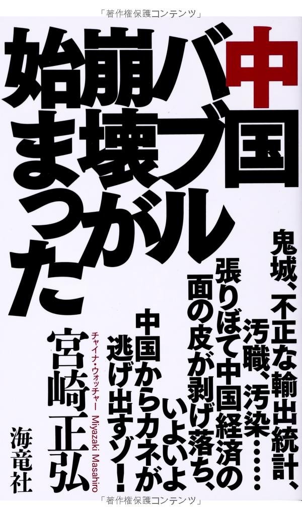 Chugoku baburu hokai ga hajimatta.