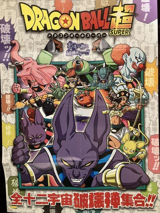ドラゴンボール超 全十二宇宙破壊神集合‼︎ ポスター 鳥山明/とよたろう Amazon.co.jp: 超 全十二宇宙破壊神集合 ポスター 鳥山明とよた