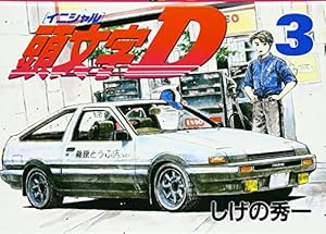 頭文字D(33) (ヤングマガジンコミックス) | しげの 秀一 |本