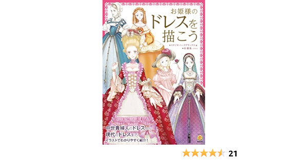 Amazon Fr マンガ イラスト資料 お姫様のドレスを描こう 廣済堂マンガ工房 Livres