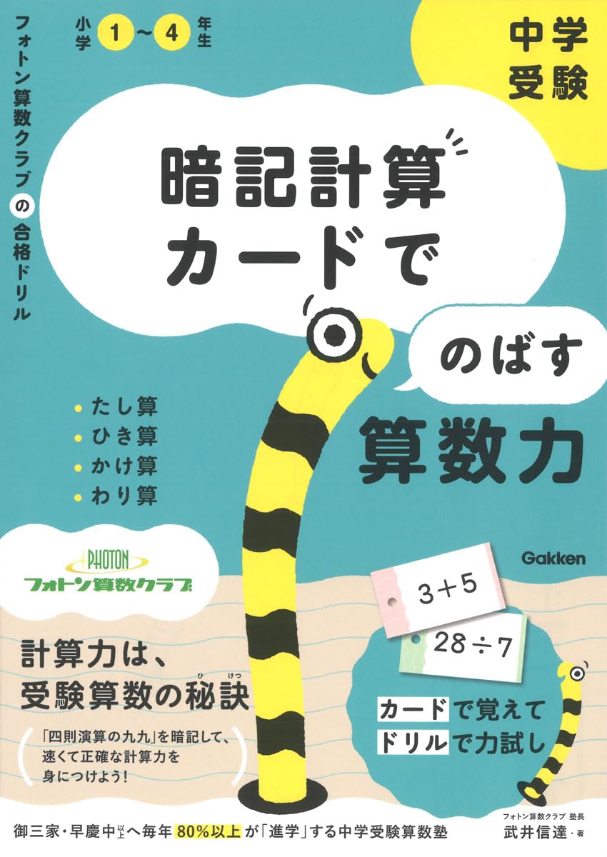 中学受験 暗記計算カードでのばす算数力: たし算・ひき算・かけ算