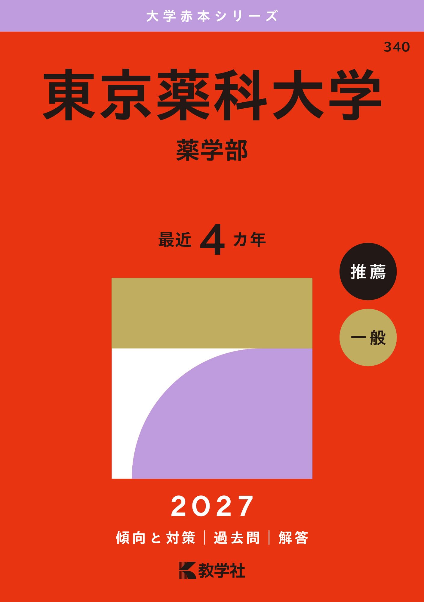 東京薬科大学（薬学部） (2027年版大学赤本シリーズ) | 教学社編集部