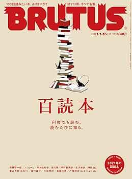 BRUTUS(ブルータス) 2022年1月15日号 No.953[百読本] |本 | 通販 | Amazon