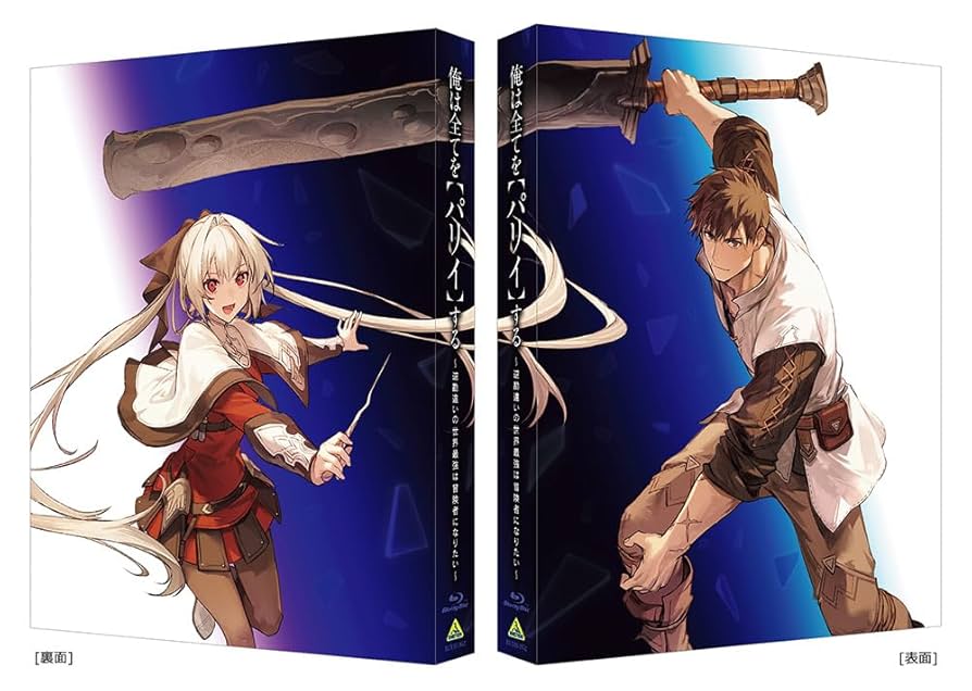 Amazon.co.jp: 【Amazon.co.jp限定】俺は全てを【パリイ】する