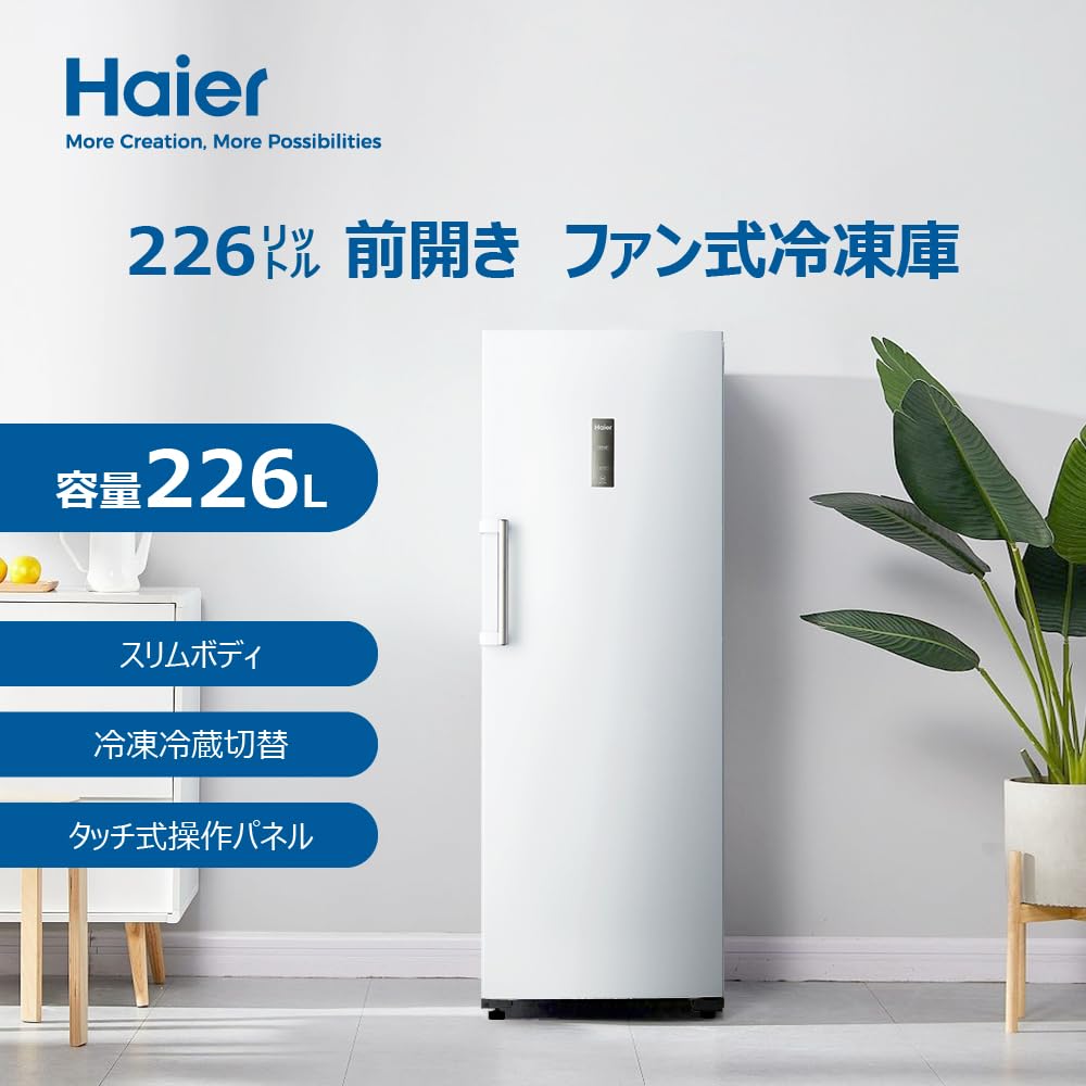 Amazon.co.jp: ハイアール(Haier) 冷凍庫 226L 幅59.5cm 前開き 霜取り
