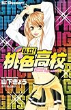 私立！　桃色高校 (デザートコミックス)