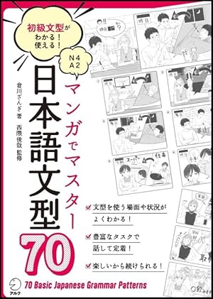 マンガで学ぶ 日本語上級表現使い分け100 | 増田 アヤ子, 柳原 満月