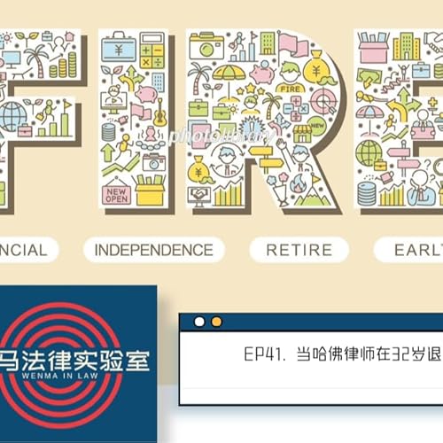 41. 当一名哈佛律师在32岁退休