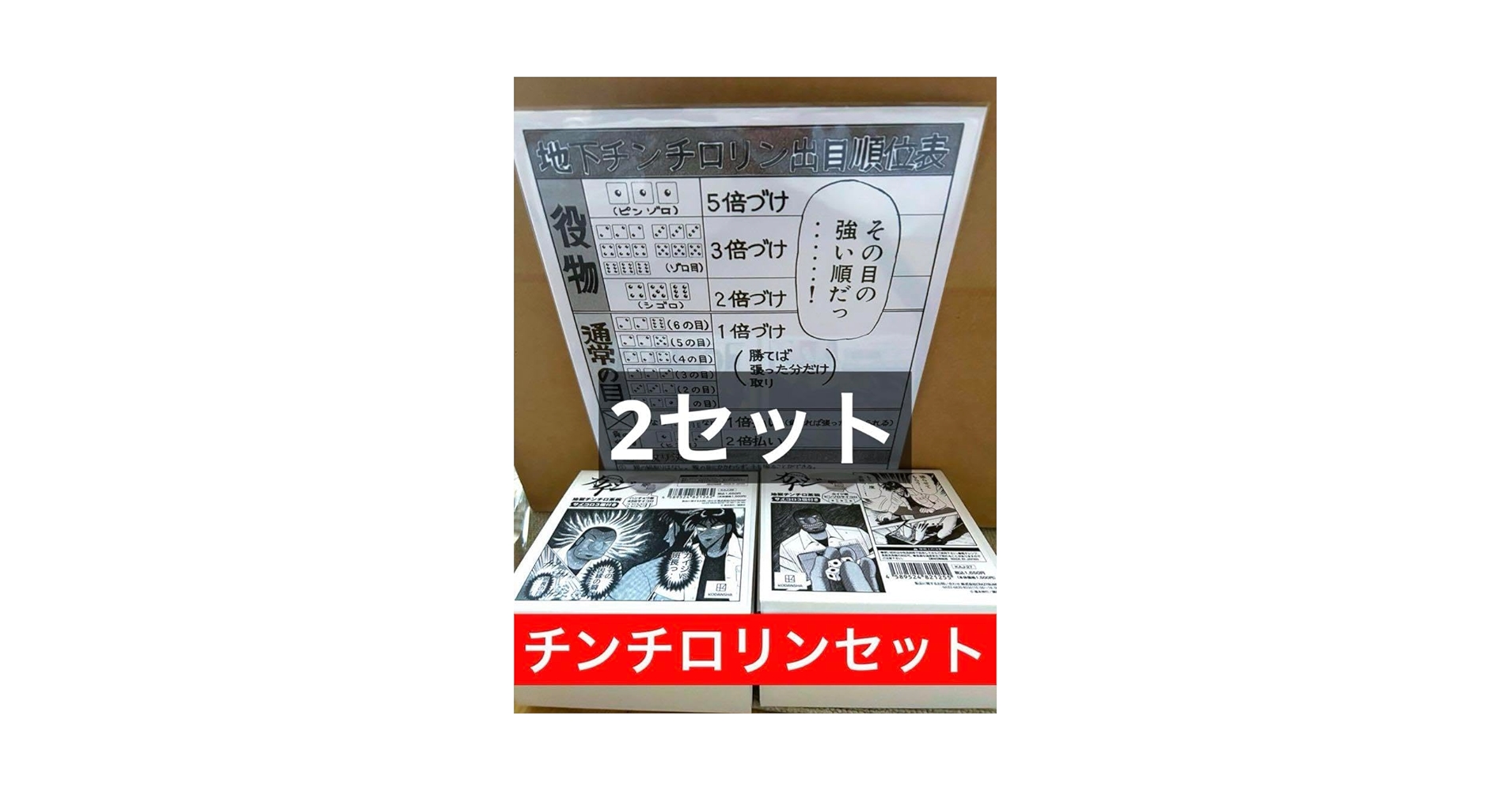 大カイジ展 地下チンチロ再現セット　ポスター　茶碗　サイコロ　チンチロリン Amazon.co.jp: 大カイジ展 地下チンチロ フォトアートポスター